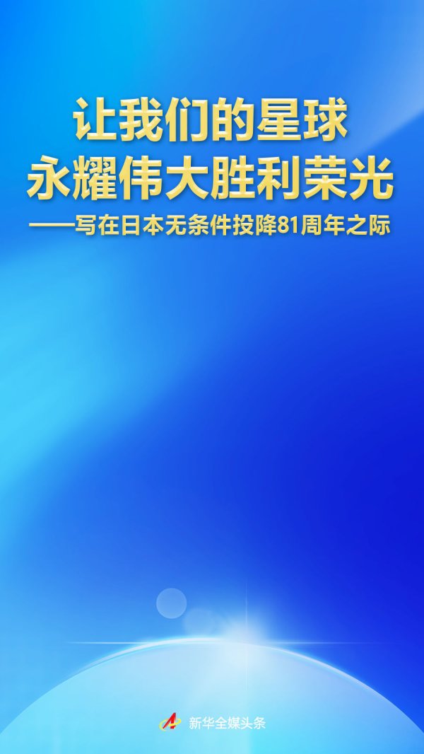 股票配资资讯 写在日本无条件投降81周年之际